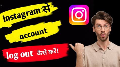 Instagram Se Account Id Logout Kaise Kare Ll Id Logout Kare Ll