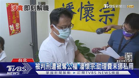 潘懷宗遭解除議員生效 26年政治生涯落幕｜tvbs新聞 Youtube