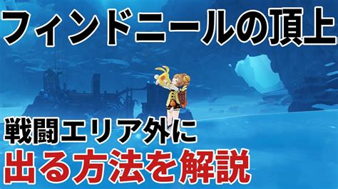 【原神】フィンドニールの頂上のエリア外に出る方法 Playing Games