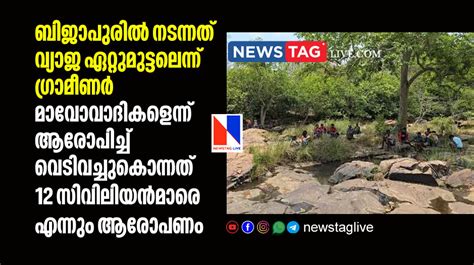 ബിജാപുരില്‍ നടന്നത് വ്യാജ ഏറ്റുമുട്ടലെന്ന് ഗ്രാമീണര്