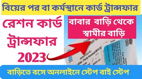 Ration Card Transfer Online 2023 Ration Card Shifting After Marriage