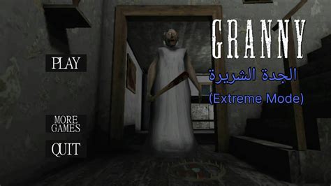 Granny Extreme Mode لعبت الجدة الشريرة على أقوى صعوبة YouTube