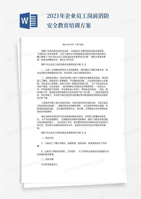 2021年企业员工岗前消防安全教育培训方案word模板下载编号qzvgzvjg熊猫办公