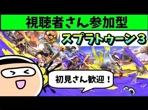 【スプラトゥーン3生配信】プラべ★視聴者さん参加型！誰でも歓迎です！【初見さん歓迎】プライベートマッチ【プラべ募集】 まりも家のゲーム