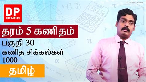 பாடம் 30 கணித சிக்கல்கள் 1000 05 ஆம் வகுப்பு Youtube