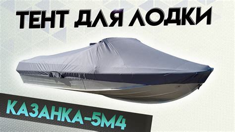 Транспортировочный тент для лодки Казанка 5м4 / ЖЕЛАТЕЛЕН или НЕОБХОДИМ ...