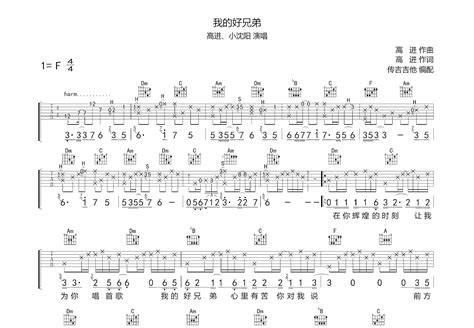 我的好兄弟吉他谱高进小沈阳f调弹唱68单曲版 吉他世界