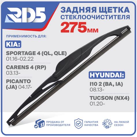 R275RH5. Щетка стеклоочистителя задняя RD5 дворник Kia Sportage 4 Киа ...