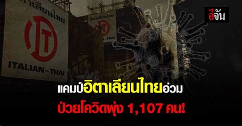 คลัสเตอร์แคมป์คนงาน อิตาเลียนไทยอ่วมไม่หยุด พบ ป่วยโควิดพุ่ง 1107 คน