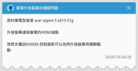 筆電外接螢幕接獨顯問題 3c板 Dcard