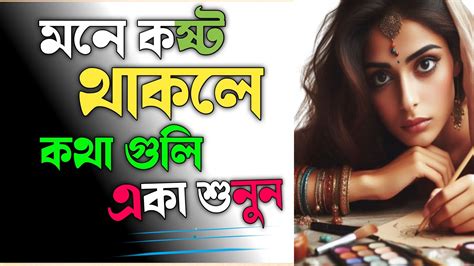 Heart Touching Motivational Quotes In Bangla Emotional Quotes মনে কষ্ট