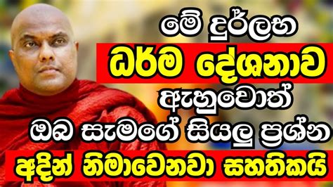 ම දරලභ ධරම දශනව අහන ඔබ සමග සයලම පරශන අදන නමවනව Ven