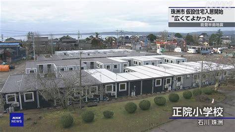 石川 珠洲 仮設住宅への入居始まる Nhk 令和6年能登半島地震