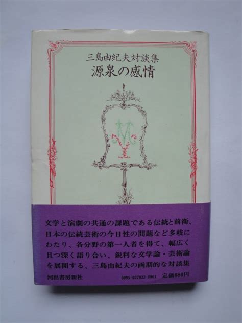 【やや傷や汚れあり】★☆三島由紀夫対談集 源泉の感情 初版カバー帯つき 完本☆★の落札情報詳細 ヤフオク落札価格検索 オークフリー