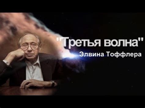 "Третья волна" Элвина Тоффлера - YouTube