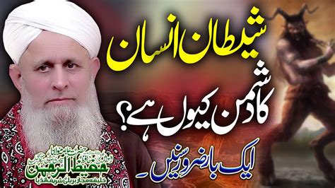 Shaitan Insan Ka Dushman Q Bayan Hafiz Hafeez Ur Rehman Qadri Youtube