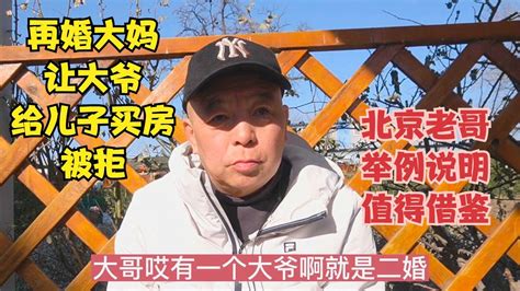 再婚女方要求男方给儿子买房被拒，北京老哥举例说明，值得借鉴 Youtube