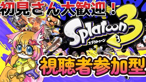 スプラトゥーン3視聴者参加型、初見さん大歓迎、スプラ3 スプラトゥーン3 サーモンラン、ナワバリバトル可能 Youtube