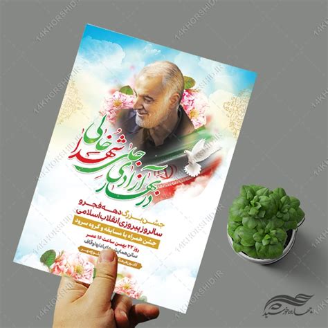 فایل پوستر لایه باز جشن دهه فجر و ۲۲ بهمن چهارده خورشید