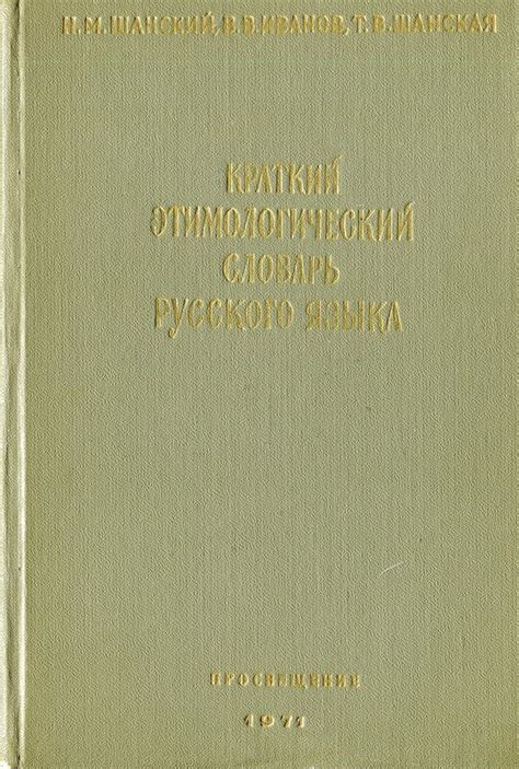 Н.М.Шанский, В.В.Иванов, Т.В.Шанская. Краткий этимологический словарь ...