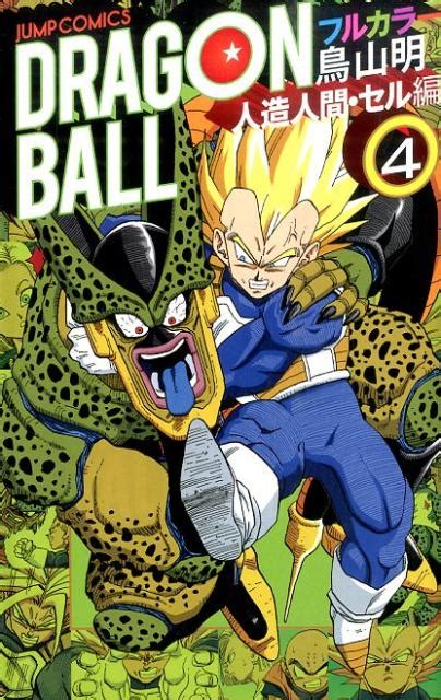 楽天ブックス Dragon Ball（人造人間・セル編 4） フルカラー 鳥山明 9784088801049 本