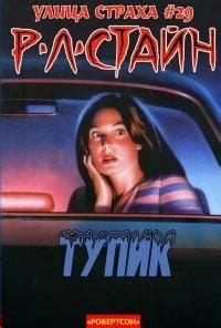 Тупик скачать fb2, epub, pdf книгу Стайн Роберт Лоуренс, читать онлайн