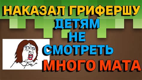 ГРИФЕРША В МАЙНКРАФТ - YouTube