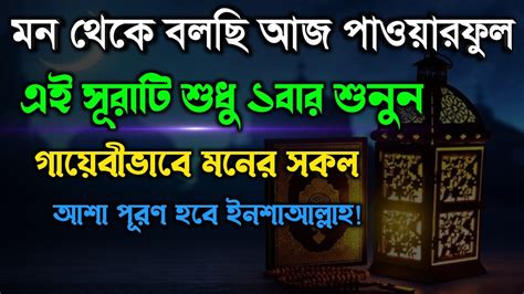 মন থেকে বলছি আজ পাওয়ারফুল এই সূরাটি শুধু ১বার শুনুন🔥গায়েবীভাবে মনের