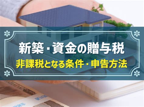 新築住宅資金贈与の非課税枠は最大1000万円｜2024年最新版の解説期限や条件、利用手順、必要書類も解説｜家を建てる お家のいろは