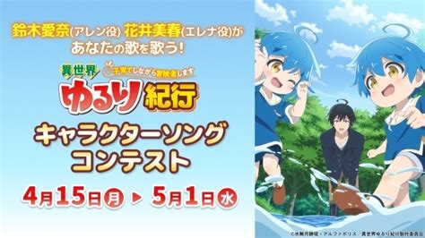 アニメ『異世界ゆるり紀行』キャラソンコンテスト開催 アニメイトタイムズ