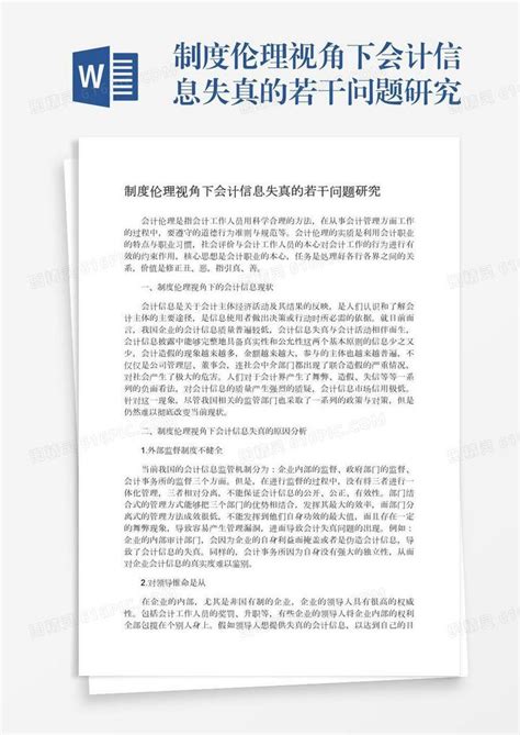 制度伦理视角下会计信息失真的若干问题研究word模板免费下载 编号vd6am3wkm 图精灵