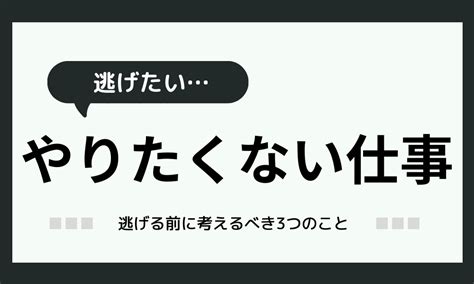 やりたくない仕事を逃げるはアリ？注意する3つのこと Hss型hspとお仕事と私