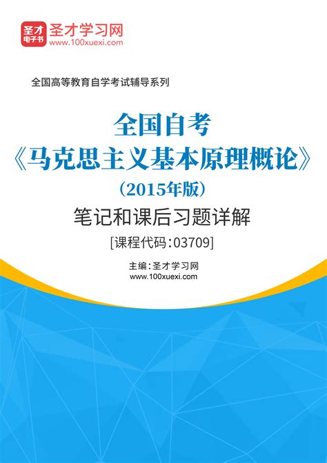 全国自考《马克思主义基本原理概论》（2015年版）笔记和课后习题详解【课程代码：03709】圣才学习网