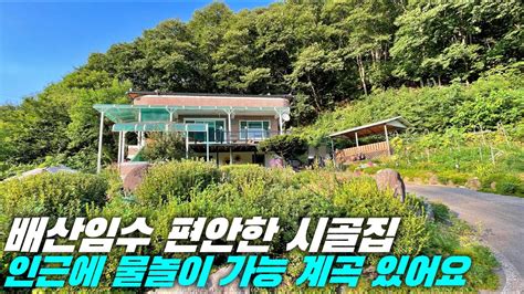 횡성 전원주택 배산임수 편안한 시골집 계곡 전원주택 강원도 횡성군 전원주택 매매 Youtube