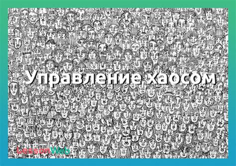 Управление хаосом