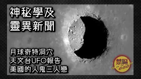 【禁區666】神秘學及靈異新聞報導｜香港天文台的ufo目擊報告？月球發現人類可用洞穴？美國女子愛上老兵鬼魂兼組開放式關係？日本的靈異詐騙手法