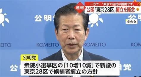 速報】公明「東京28区」への擁立断念 東京の自民候補は推薦しない方針』by「fnnプライムオンライン（フジテレビ系）」 ヤフコメ・ドットコム