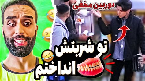 حال بهم زدنی ترین دوربین مخفی ایرانی🤢😂 Youtube