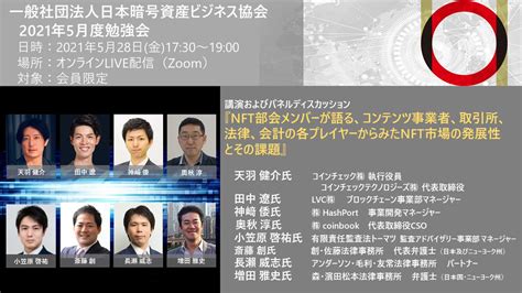 日本暗号資産ビジネス協会（jcba） On Twitter 5月勉強会会員限定を開催いたします。 講演andパネルディスカッション