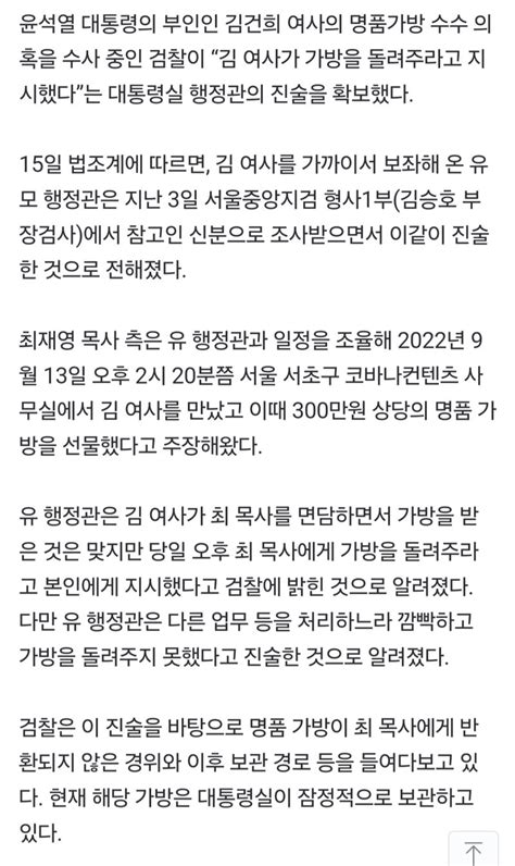 웹진 인벤 대통령실 행정관 “김 여사 명품가방 받은 당일 돌려주라 지시” 오픈이슈갤러리