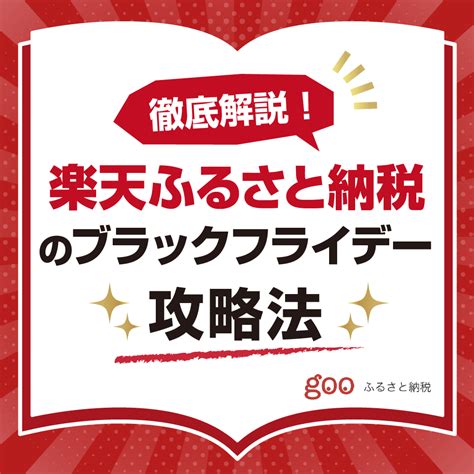 【1122開始！】楽天ブラックフライデーでふるさと納税がお得になる！2020年や2021年の情報も解説｜gooふるさと納税