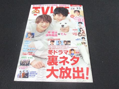 【やや傷や汚れあり】本 No1 00050 Tvlife テレビライフ 北海道・青森版 2023年3月3日号 No 4 目黒蓮 岸優太 髙橋