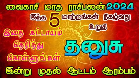 வைகாசி மாத ராசிபலன் தனுசு ராசி Vaikasi Month Rasi Palan Dhanusu