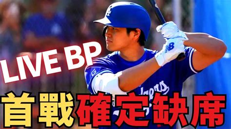 【教頭爆料】大谷翔平熱身賽首戰確定缺席，live Bp遭跳過內情大揭露！ Youtube