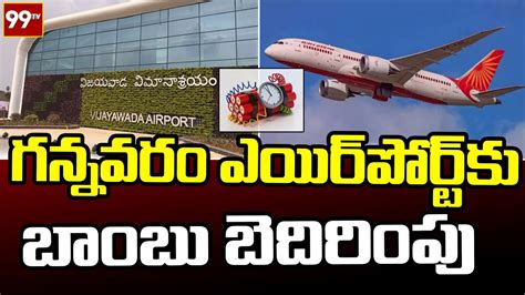 విజయవాడ గన్నవరం ఎయిర్ పోర్ట్ Vijaywada Gannavaram Airport 99tv Youtube