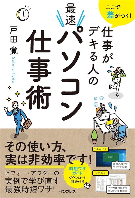 ここで差がつく 仕事がデキる人の最速パソコン仕事術 戸田 覚 工学 Kindleストア Amazon