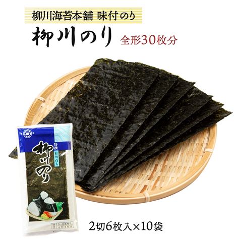 【楽天市場】 柳川海苔本舗 特選柳川のり 味付のり 全形30枚分2切6枚入×10袋 海苔 味海苔 有明 お取り寄せ グルメ ギフト：にじ