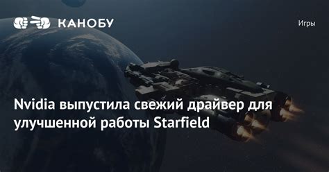 Nvidia выпустила свежий драйвер для улучшенной работы Starfield Канобу