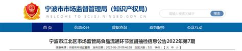 浙江省宁波市江北区市场监管局抽检6批次食品均合格 中国质量新闻网