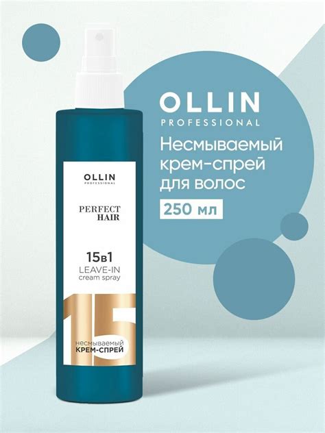 Несмываемый крем спрей 15 в 1 OLLIN PERFECT HAIR 250мл купить в